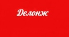 Делонж — логотип салона эротического массажа