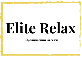 Elite Relax — логотип салона эротического массажа
